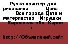 Ручка-принтер для рисования 3D Pen › Цена ­ 2 990 - Все города Дети и материнство » Игрушки   . Кировская обл.,Киров г.